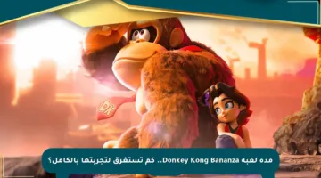 مدة لعبة Donkey Kong Bananza.. كم تستغرق لتجربتها بالكامل؟